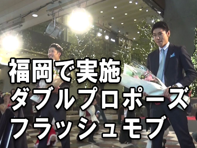 ダブルプロポーズ